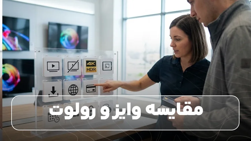 مقایسه وایز و رولوت