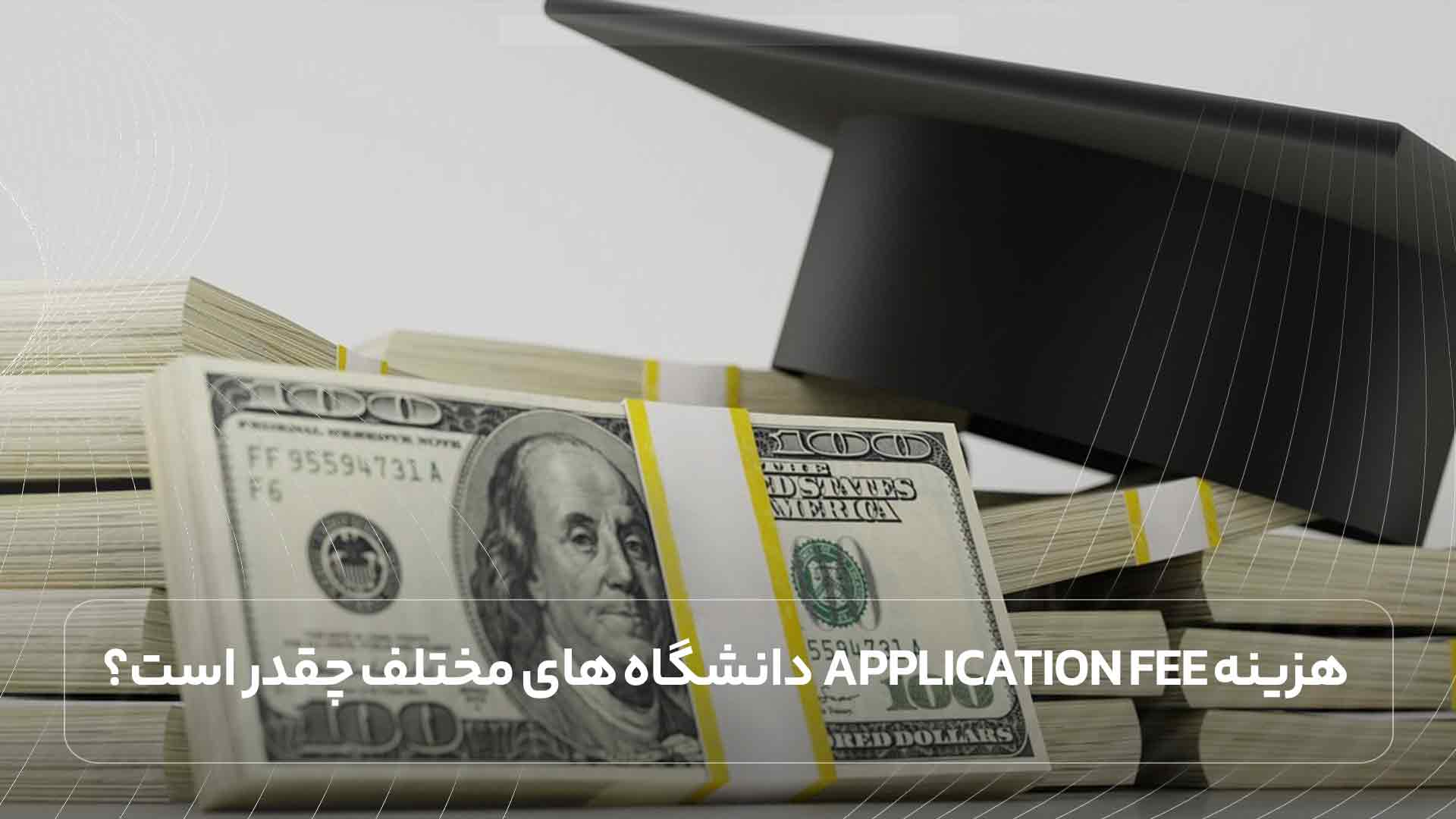 هزینه Application Fee دانشگاه‌ های مختلف چقدر است؟