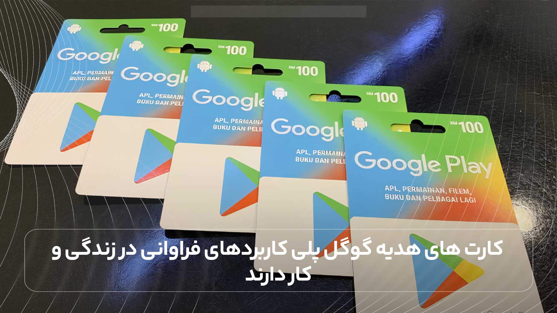 کارت های هدیه گوگل پلی کاربردهای فراوانی در زندگی و کار دارند.