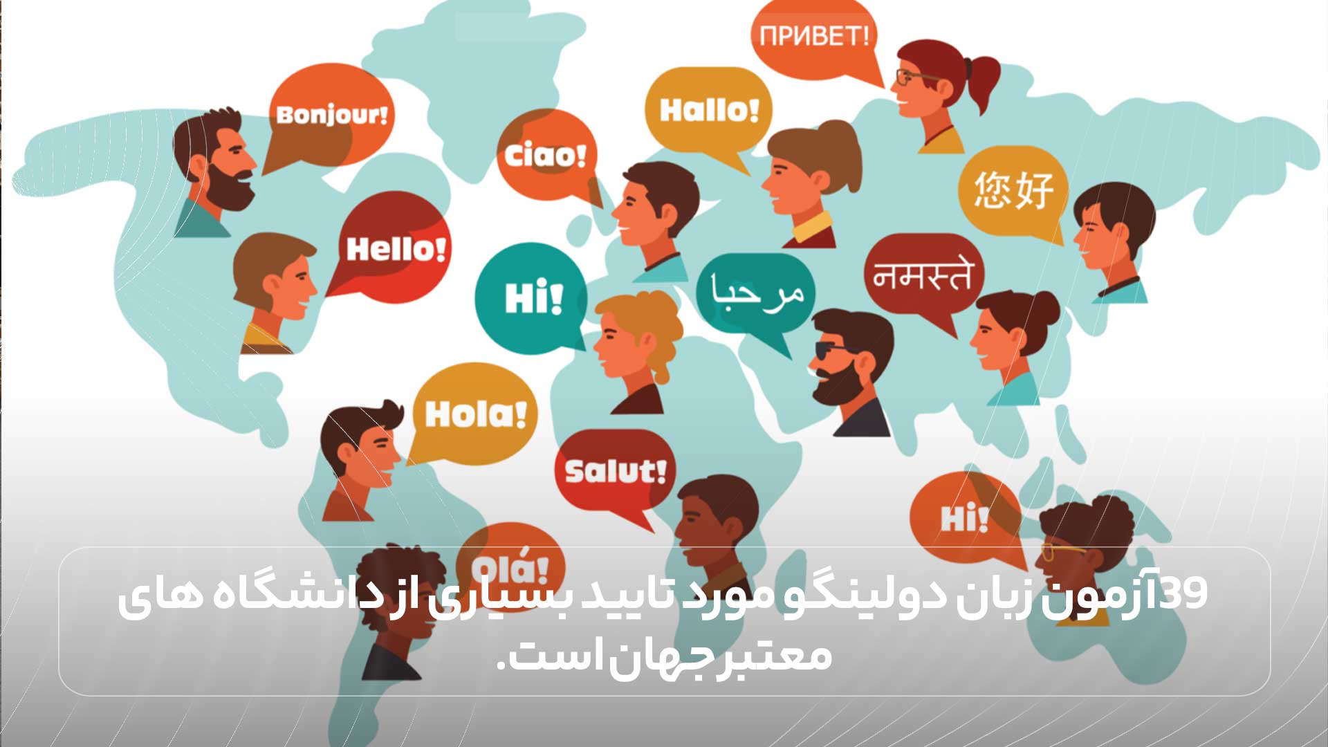 39 زبان مختلف در دولینگو آموزش داده می شود.
