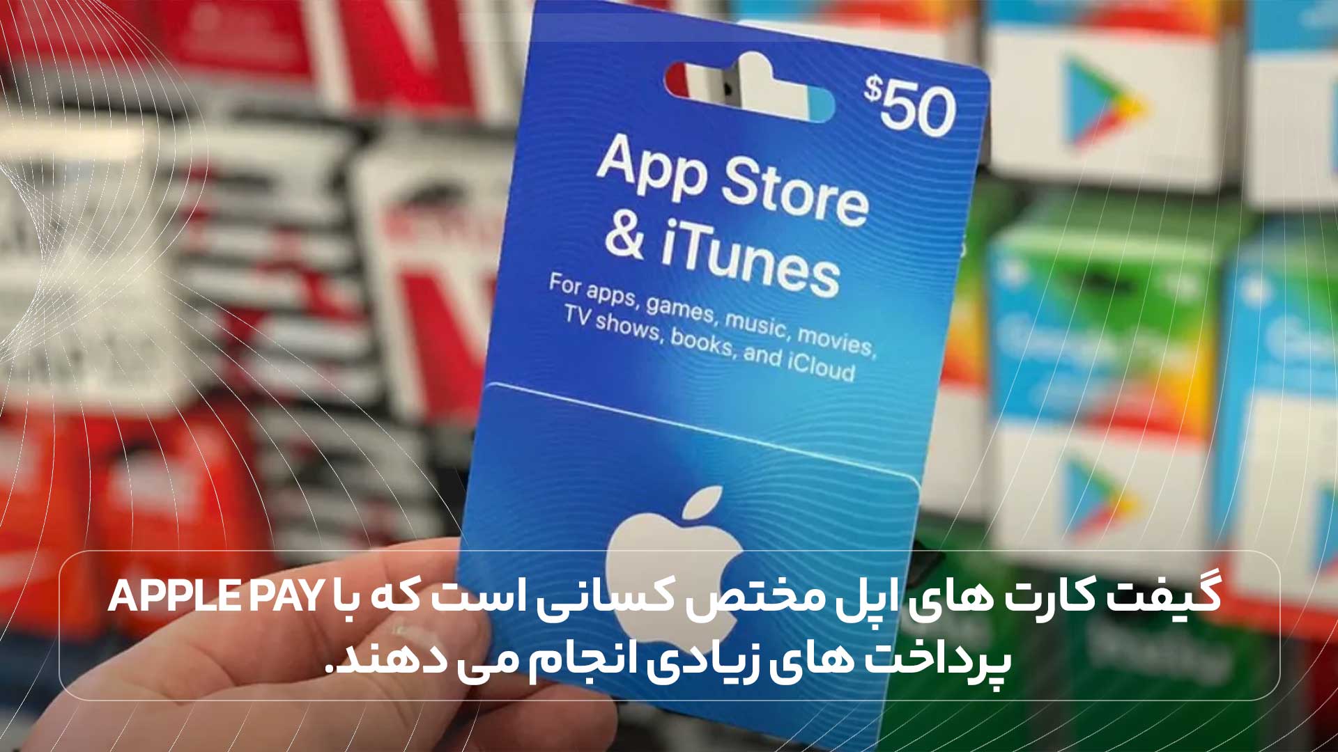 گی فت کارت های اپل مختص کسانی است که با apple pay پرداخت های زیادی انجام می دهند.