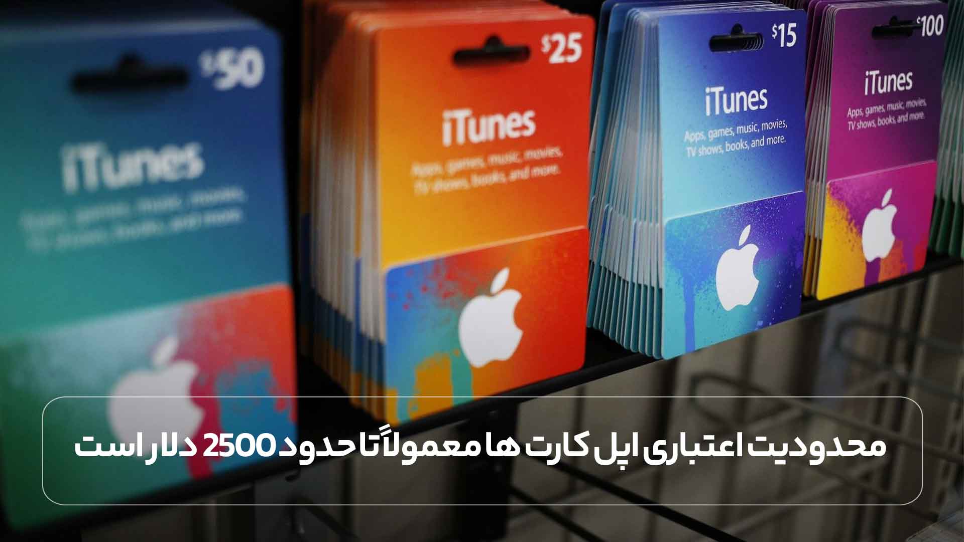 محدودیت اعتباری اپل کارت ها معمولاً تا حدود 2500 دلار است.