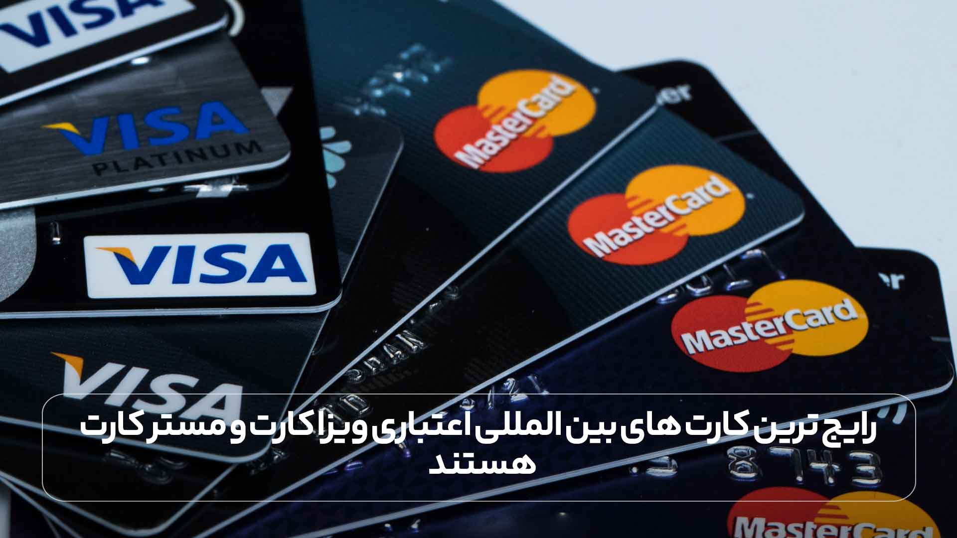 رایج ترین کارت های بین المللی اعتباری ویزا کارت و مستر کارت هستند.