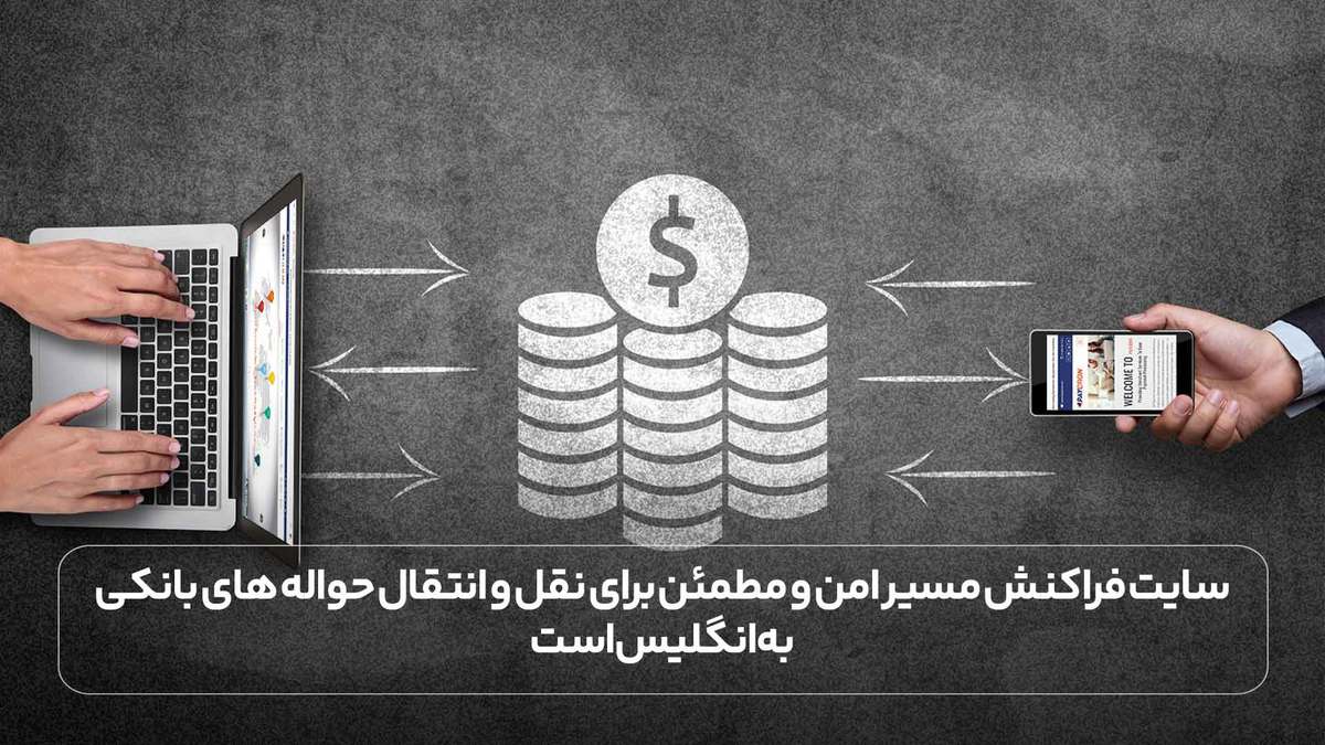 سایت فراکنش مسیر امن و مطمئن برای نقل و انتقال حواله های بانکی به انگلیس است.