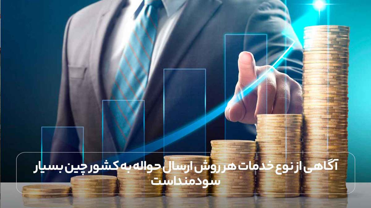 آگاهی از نوع خدمات هر روش ارسال حواله به کشور چین بسیار سودمند است.