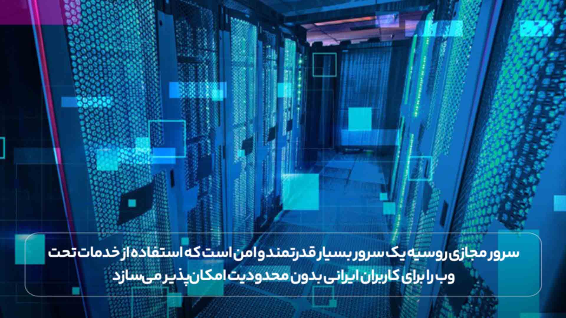 سرور مجازی روسیه یک قدرتمندبرای کاربران ایرانی 