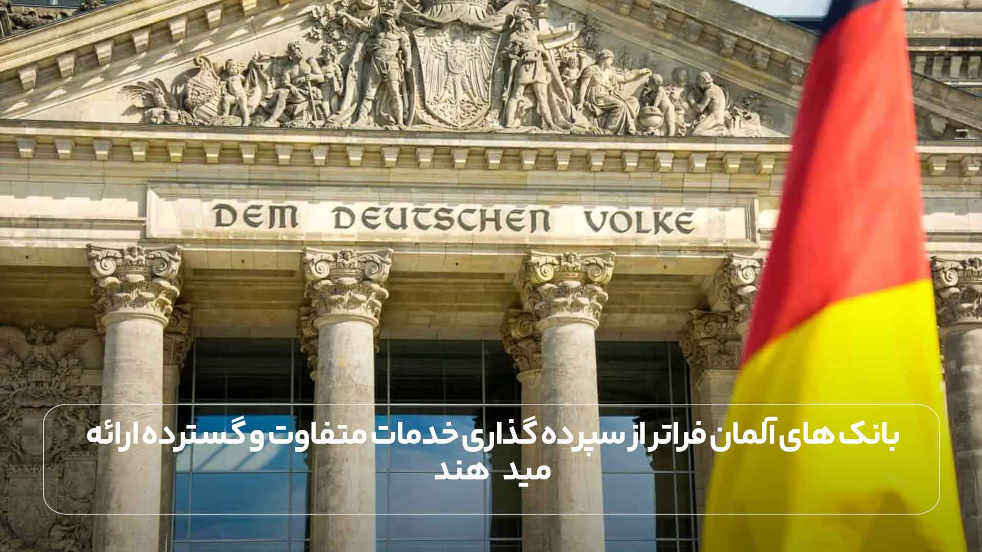 بانک های آلمان فراتر از سپرده گذاری خدمات متفاوت و گسترده ارائه می دهند.