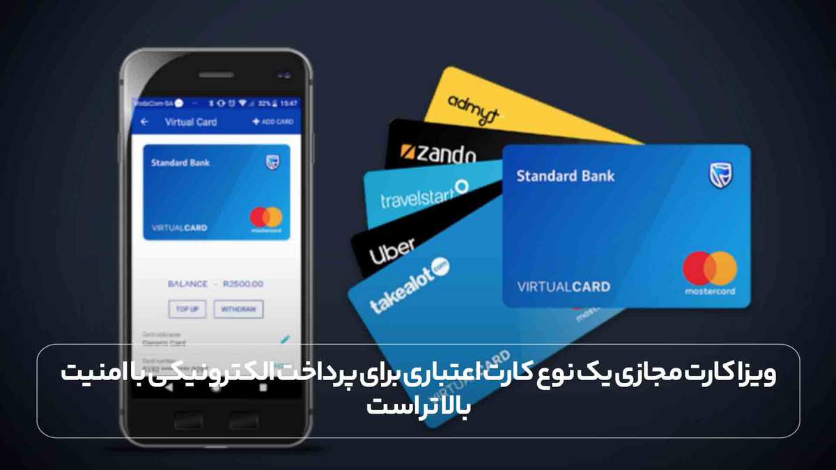 ویزا کارت مجازی یک نوع کارت اعتباری برای پرداخت الکترونیکی با امنیت بالاتر است.