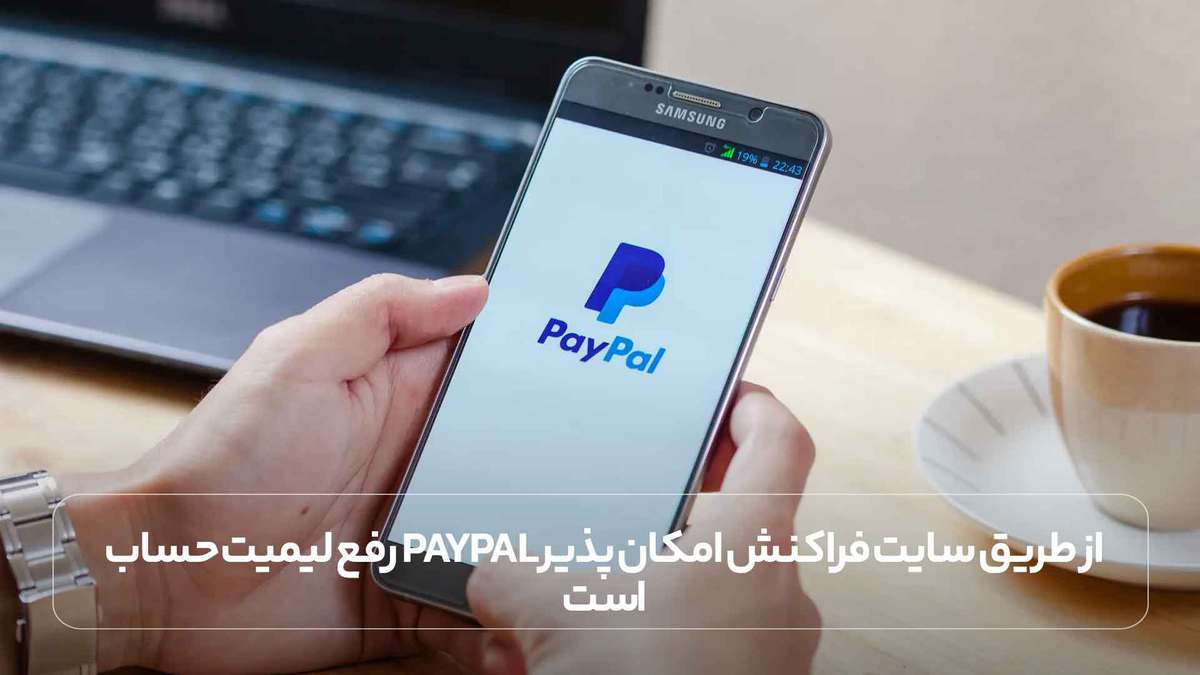 رفع لیمیت حساب PayPal از طریق سایت فراکنش امکان پذیر است.
