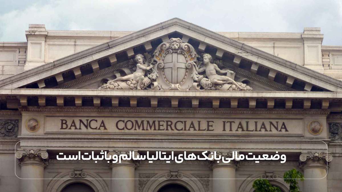 وضعیت مالی بانک های ایتالیا سالم و باثبات است.
