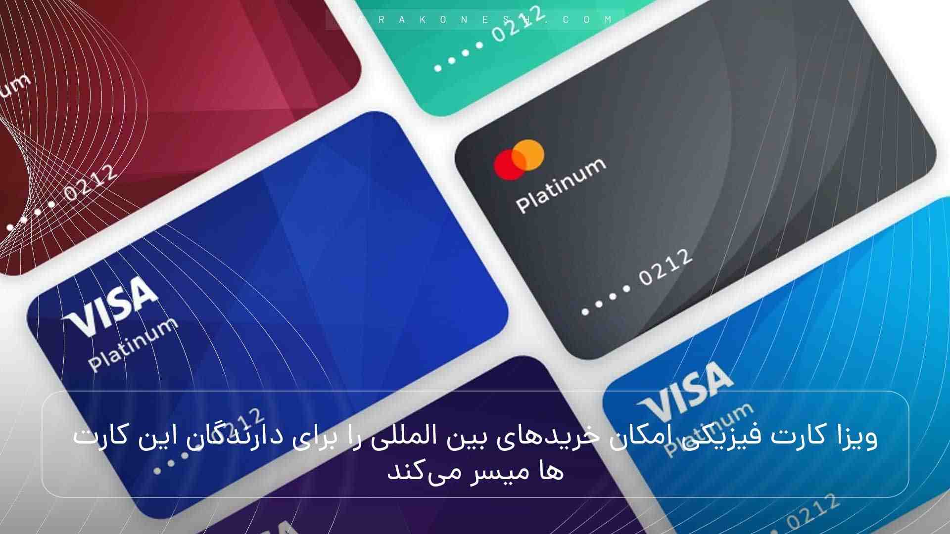 ویزا کارت فیزیکی امکان خریدهای بین المللی را برای دارندگان این کارت‌ها میسر می‌کند