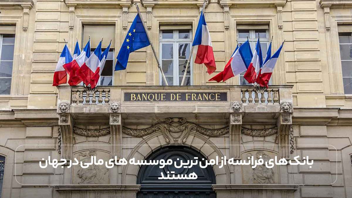 بانک های فرانسه از امن ترین موسسه های مالی در جهان هستند.