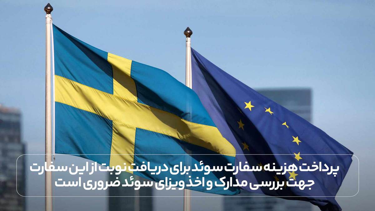 پرداخت هزینه سفارت سوئد برای دریافت نوبت از این سفارت جهت بررسی مدارک و اخذ ویزای سوئد ضروری است.