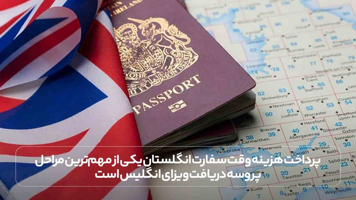پرداخت هزینه وقت سفارت انگلستان یکی از مهم‌ترین مراحل پروسه دریافت ویزای انگلیس است.