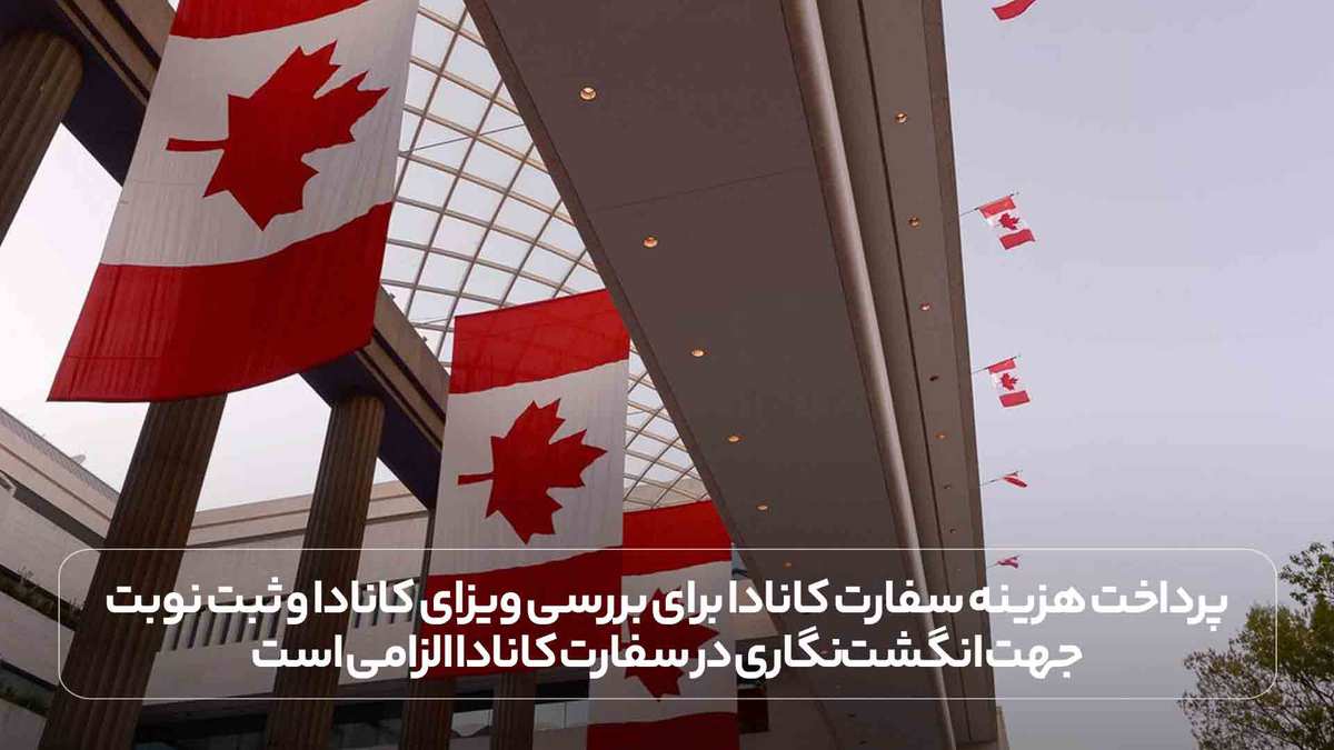 پرداخت هزینه سفارت کانادا برای بررسی ویزای کانادا و ثبت نوبت جهت انگشت‌نگاری در سفارت کانادا الزامی است.