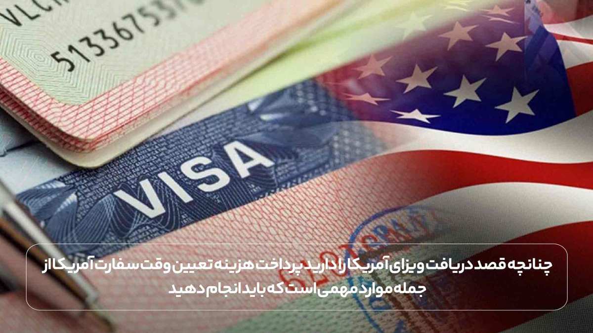 چنانچه قصد دریافت ویزای آمریکا را دارید پرداخت هزینه تعیین وقت سفارت آمریکا از جمله موارد مهمی است که باید انجام دهید.