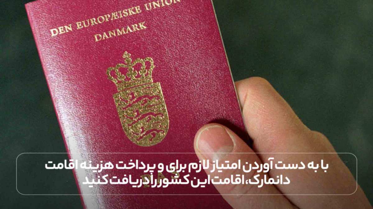با به دست آوردن امتیاز لازم برای و پرداخت هزینه اقامت دانمارک، اقامت این کشور را دریافت کنید.