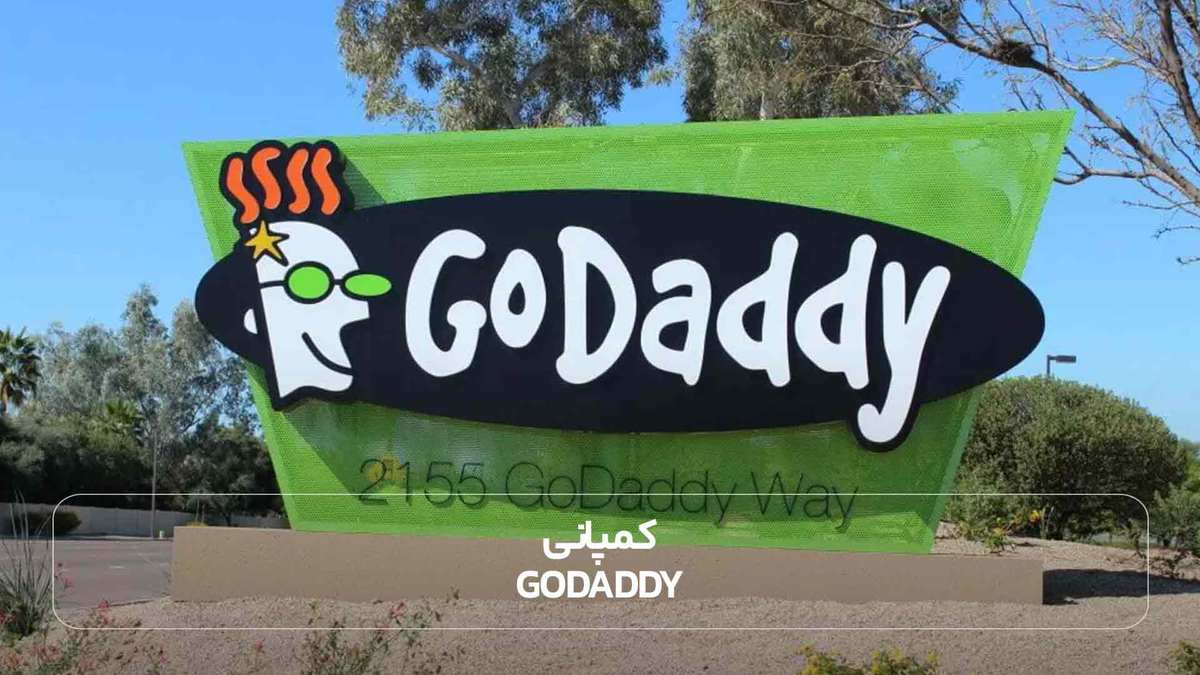 کمپانی GoDaddy