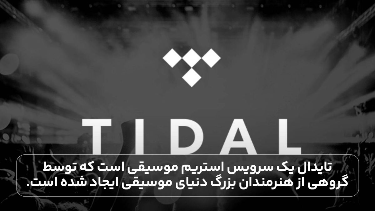 تایدال یک سرویس استریم موسیقی است که توسط گروهی از هنرمندان بزرگ دنیای موسیقی ایجاد شده است.