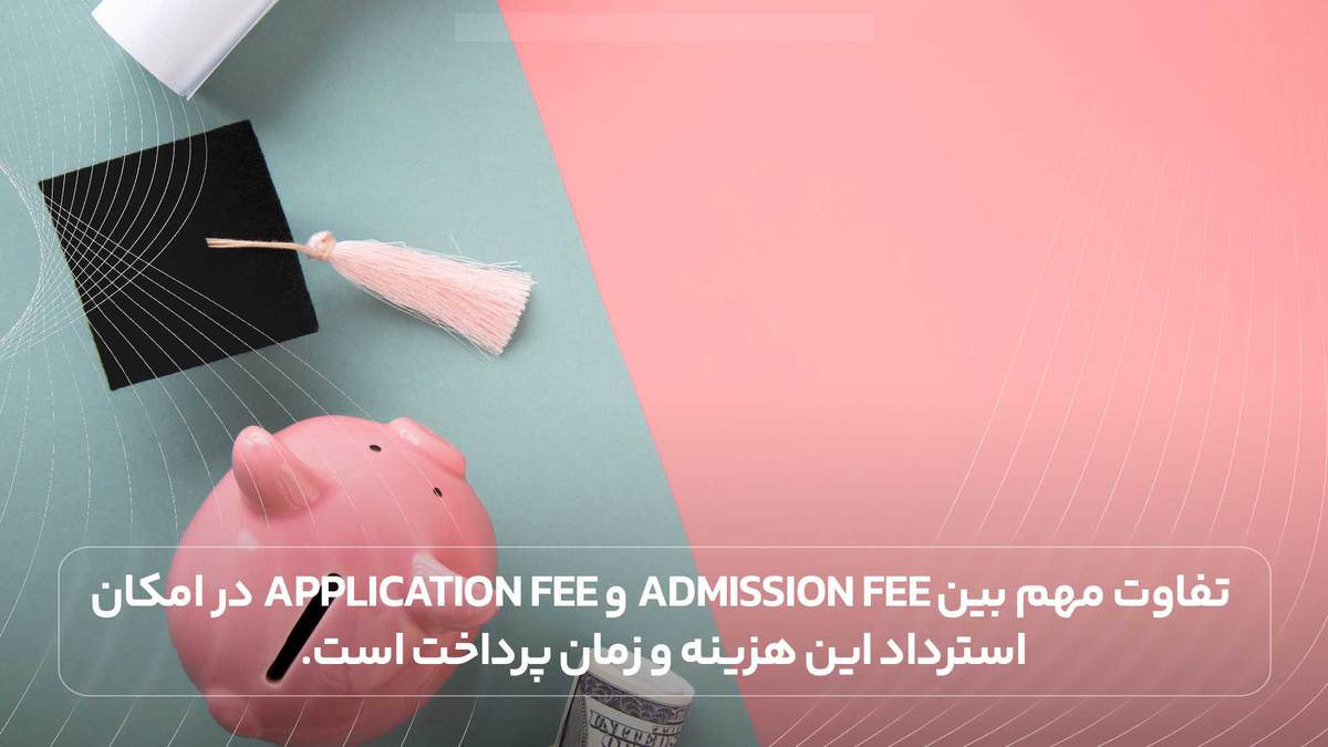 تفاوت مهم بین Admission Fee و Application Fee در امکان استرداد این هزینه و زمان پرداخت است.