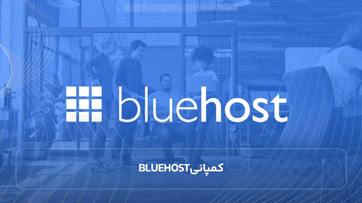 کمپانی BlueHost