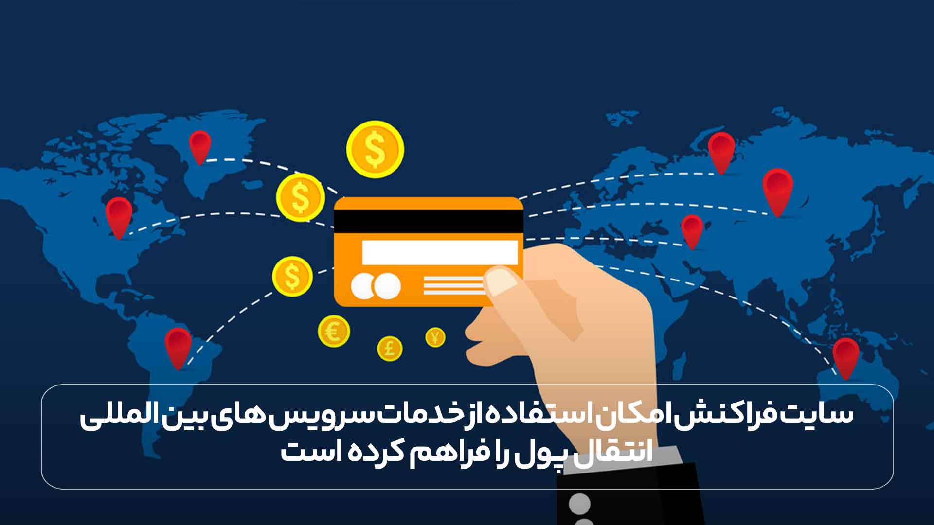 سایت فراکنش امکان استفاده از خدمات سرویس های بین المللی انتقال پول را فراهم کرده است. 