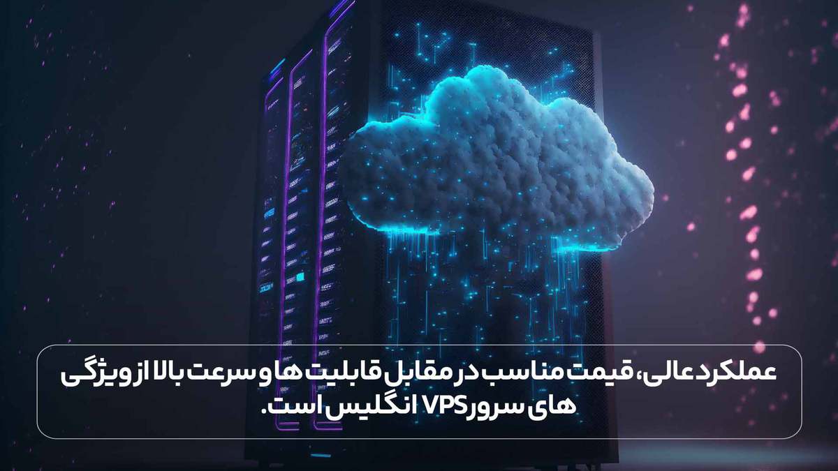 عملکرد عالی، قیمت مناسب در مقابل قابلیت ها و سرعت بالا از ویژگی های سرور vps انگلیس است.