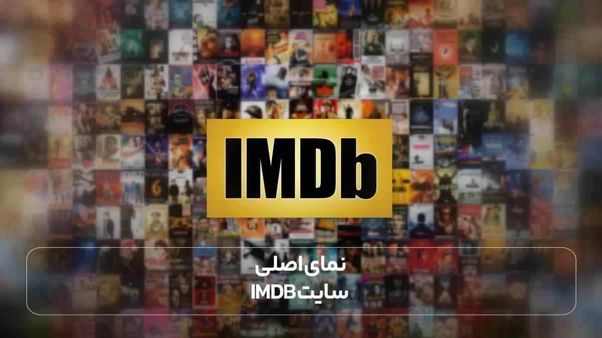 تصویری از نمای اصلی سایت imdb