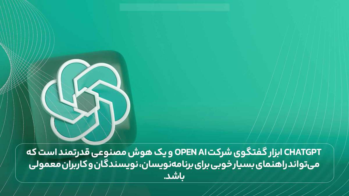 chatgpt ابزار گفتگوی شرکت Open AI و یک هوش مصنوعی قدرتمند است که می‌تواند راهنمای بسیار خوبی برای برنامه‌نویسان، نویسندگان و کاربران معمولی باشد.