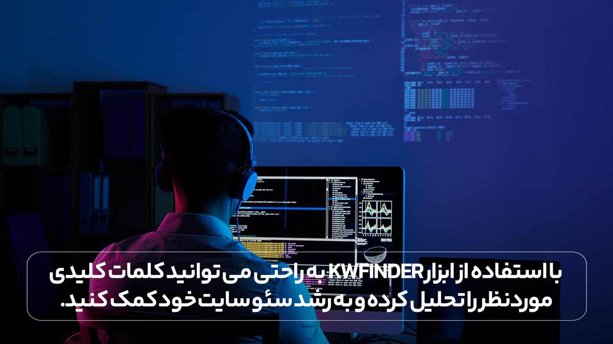 با استفاده از ابزار kwfinder به راحتی می توانید کلمات کلیدی موردنظر را تحلیل کرده و به رشد سئو سایت خود کمک کنید.