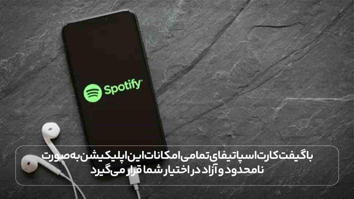 با گیفت کارت اسپاتیفای تمامی امکانات این اپلیکیشن به صورت نامحدود و آزاد در اختیار شما قرار می‌گیرد.