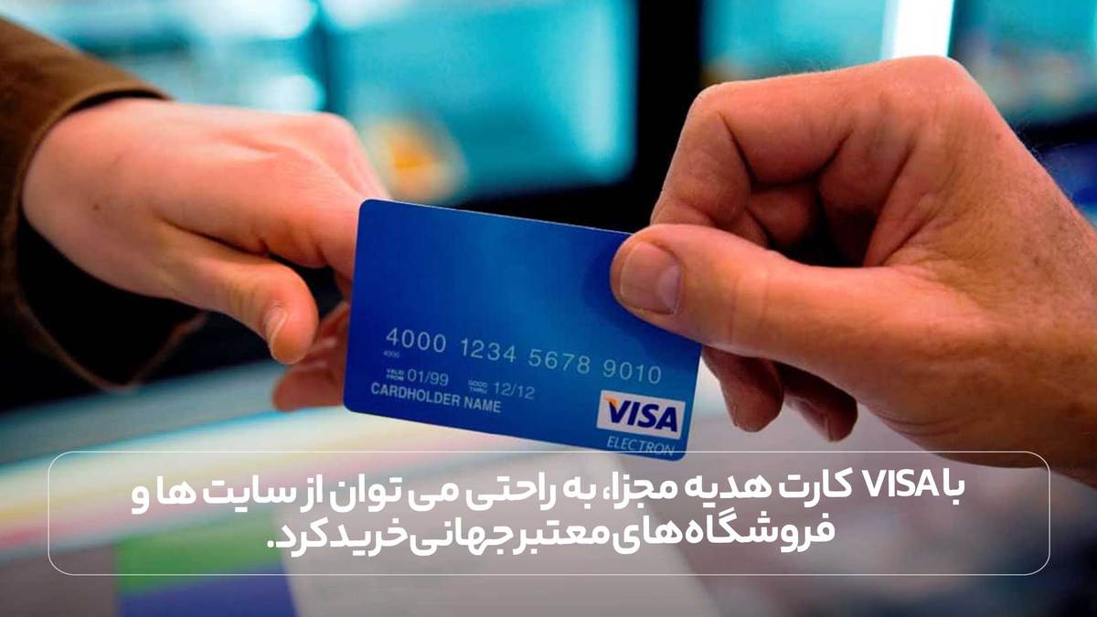 با Visa کارت هدیه مجزا، به راحتی می توان از سایت ها و فروشگاه های معتبر جهانی خرید کرد.