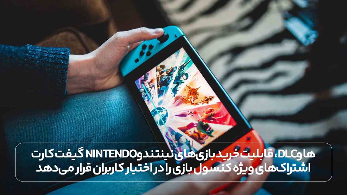 گیفت کارت nintendo قابلیت خرید بازی‌های نینتندو، DLCها و اشتراک‌های ویژه کنسول بازی را در اختیار کاربران قرار می‌دهد.