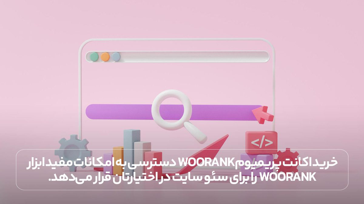 خرید اکانت پریمیوم woorank دسترسی به امکانات مفید ابزار woorank را برای سئو سایت در اختیارتان قرار می‌دهد.