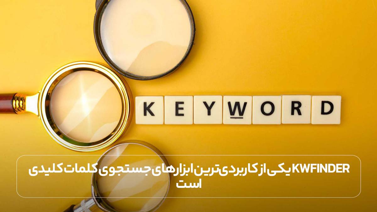  kwfinderیکی از کاربردی‌ترین ابزارهای جستجوی کلمات کلیدی است.