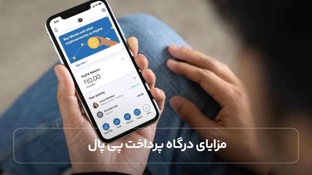 مزایای درگاه پرداخت پی پال