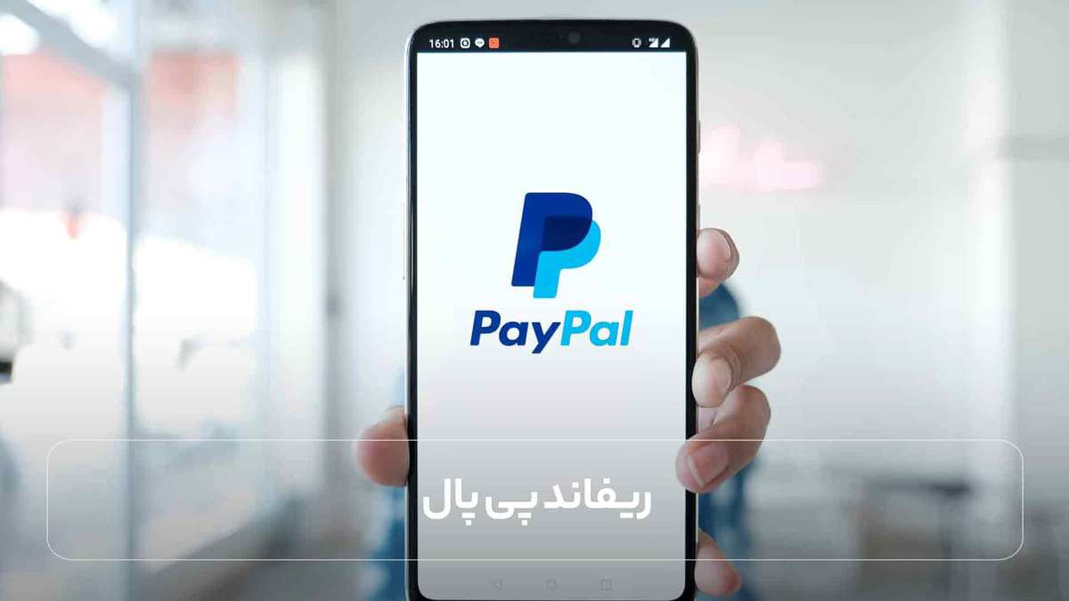 ریفاند پی پال
