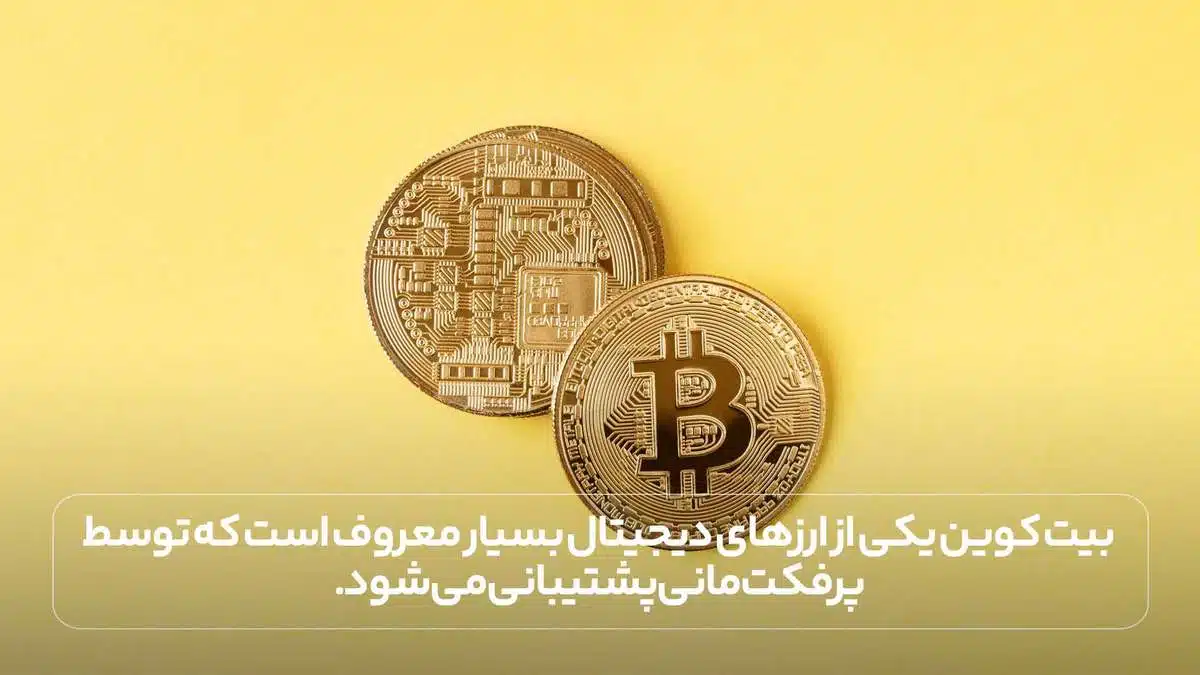 بیت کوین یکی از ارزهای دیجیتال بسیار معروف است که توسط پرفکت مانی پشتیبانی می شود.