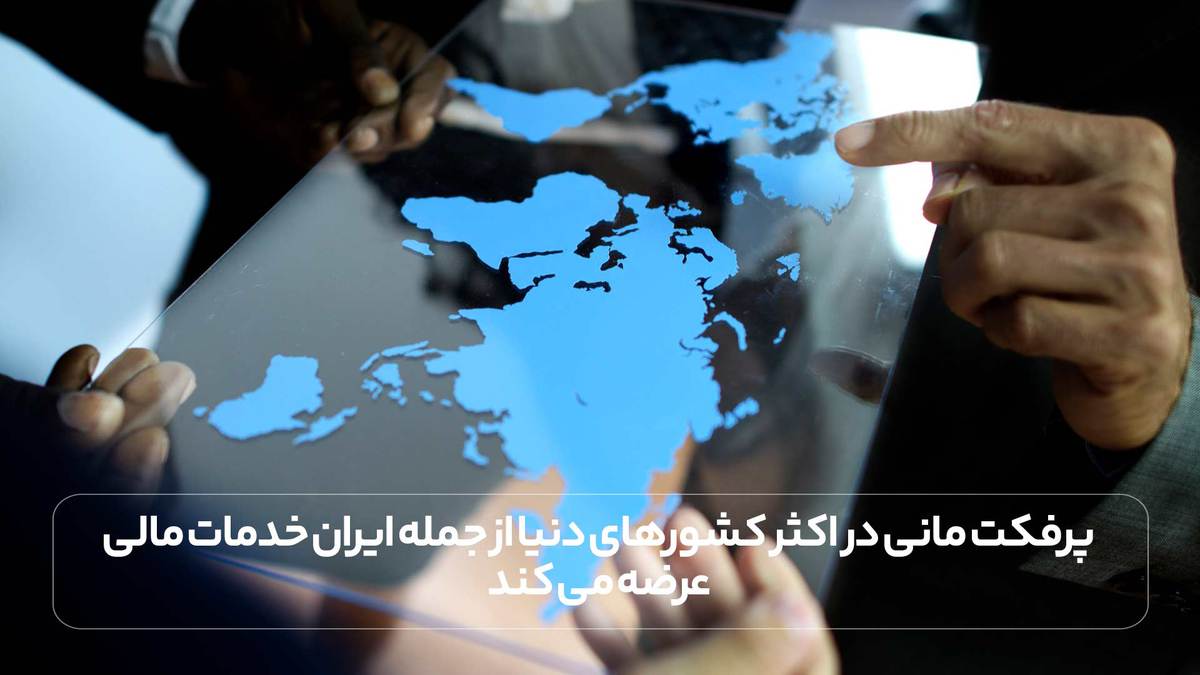 پرفکت مانی در اکثر کشورهای دنیا از جمله ایران خدمات مالی عرضه می کند