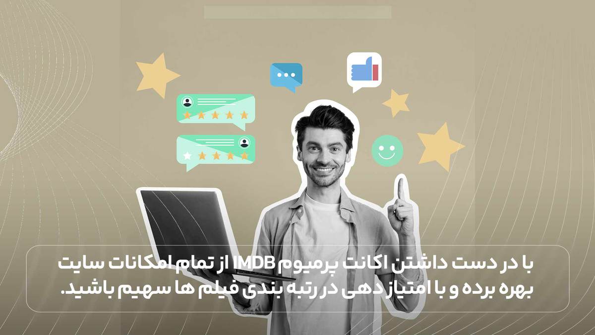 با در دست داشتن اکانت پرمیوم imdb از تمام امکانات سایت بهره برده و با امتیاز دهی در رتبه بندی فیلم ها سهیم باشید.