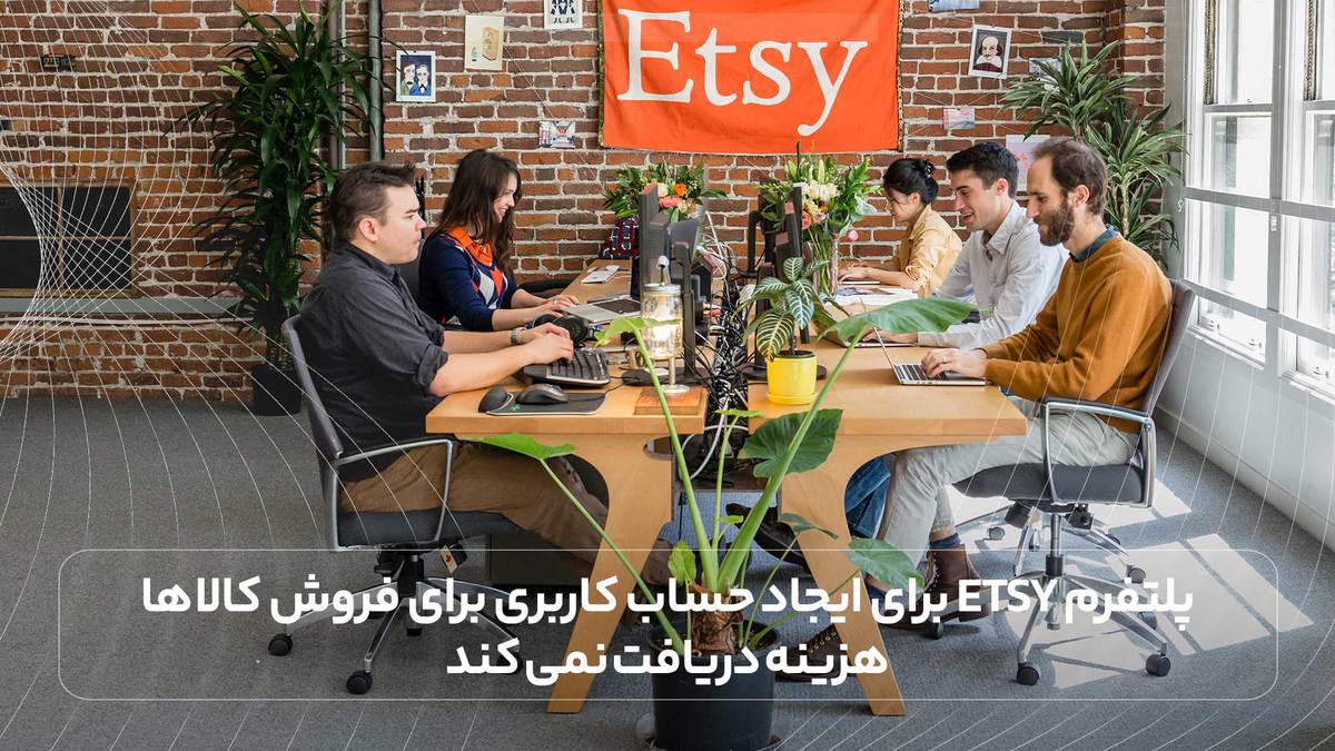 پلتفرم Etsy برای ایجاد حساب کاربری برای فروش کالاها هزینه دریافت نمی کند