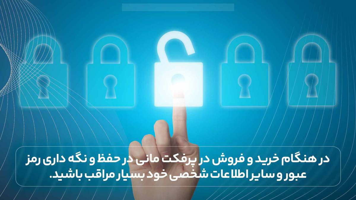 در هنگام خرید و فروش در پرفکت مانی در حفظ و نگه داری رمز عبور و سایر اطلاعات شخصی خود بسیار مراقب باشید.