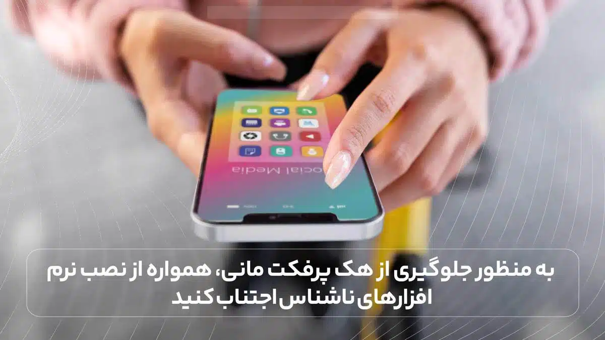 به منظور جلوگیری از هک پرفکت مانی، همواره از نصب نرم افزارهای ناشناس اجتناب کنید