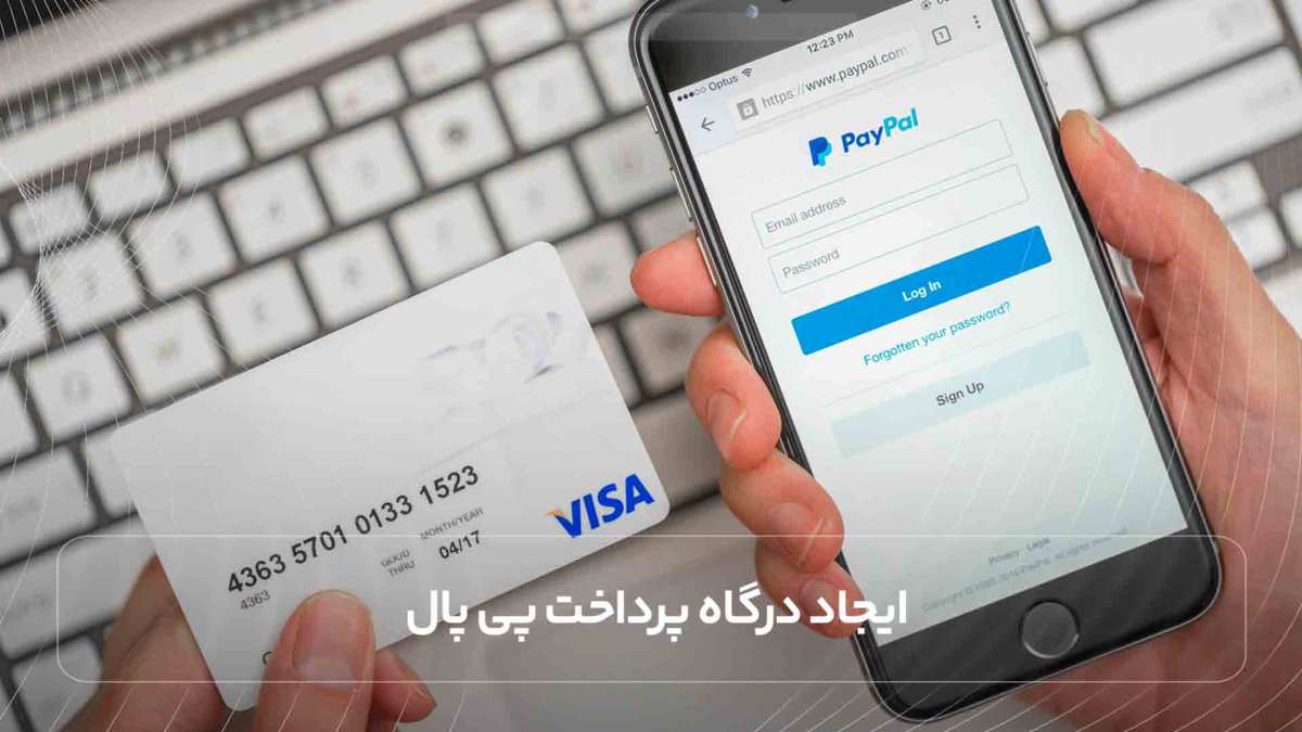 ایجاد درگاه پرداخت پی پال