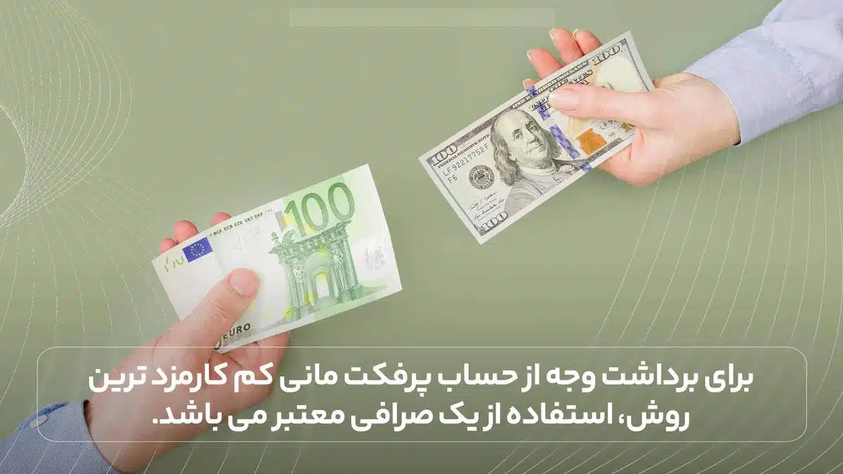 برای برداشت وجه از حساب پرفکت مانی کم کارمزد ترین روش، استفاده از یک صرافی معتبر می باشد.