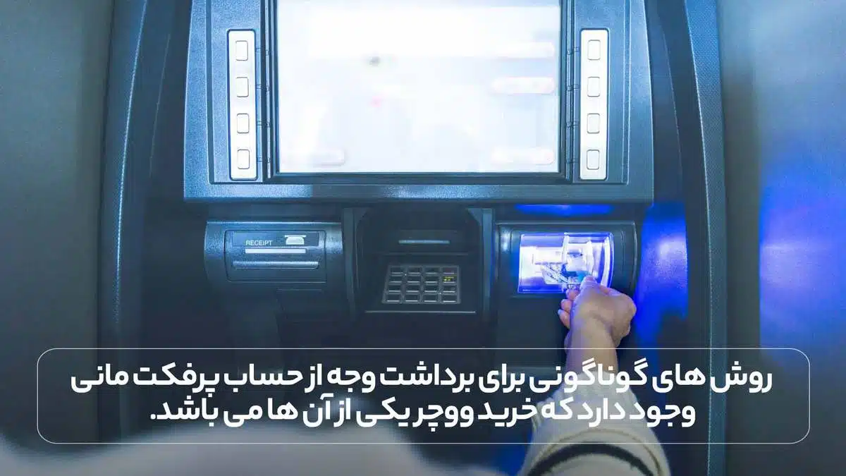 روش های گوناگونی برای برداشت وجه از حساب پرفکت مانی وجود دارد که خرید ووچر یکی از آن ها می باشد.