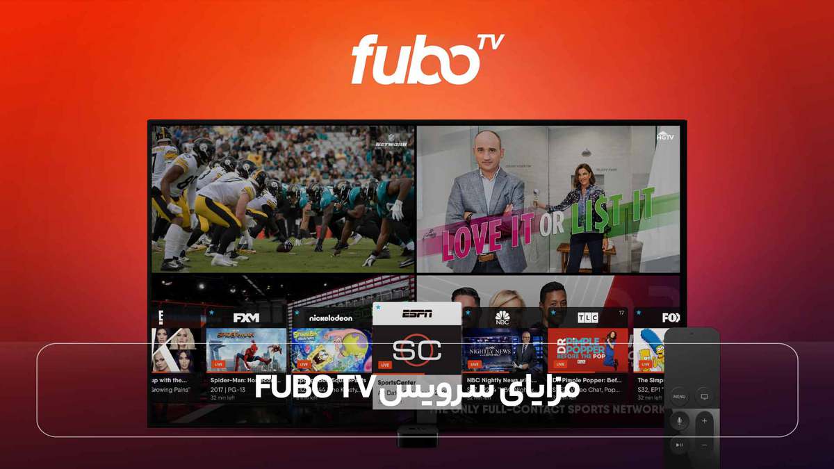 مزایای سرویس Fubo TV