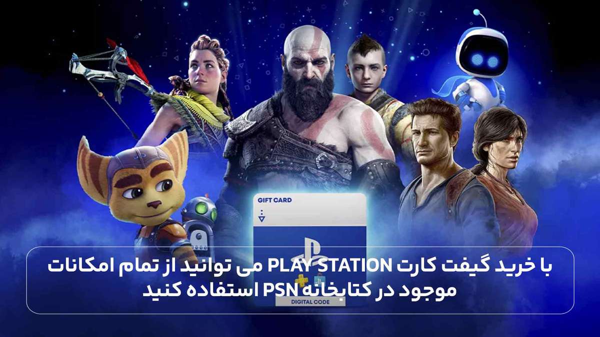 با خرید گیفت کارت play Station می توانید از تمام امکانات موجود در کتابخانه PSN استفاده کنید.