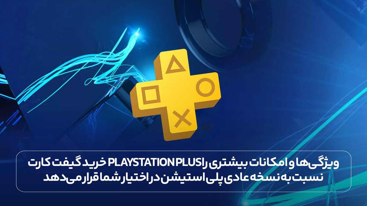 خرید گیفت کارت PlayStation Plus ویژگی‌ها و امکانات بیشتری را نسبت به نسخه عادی پلی استیشن در اختیار شما قرار می‌دهد.
