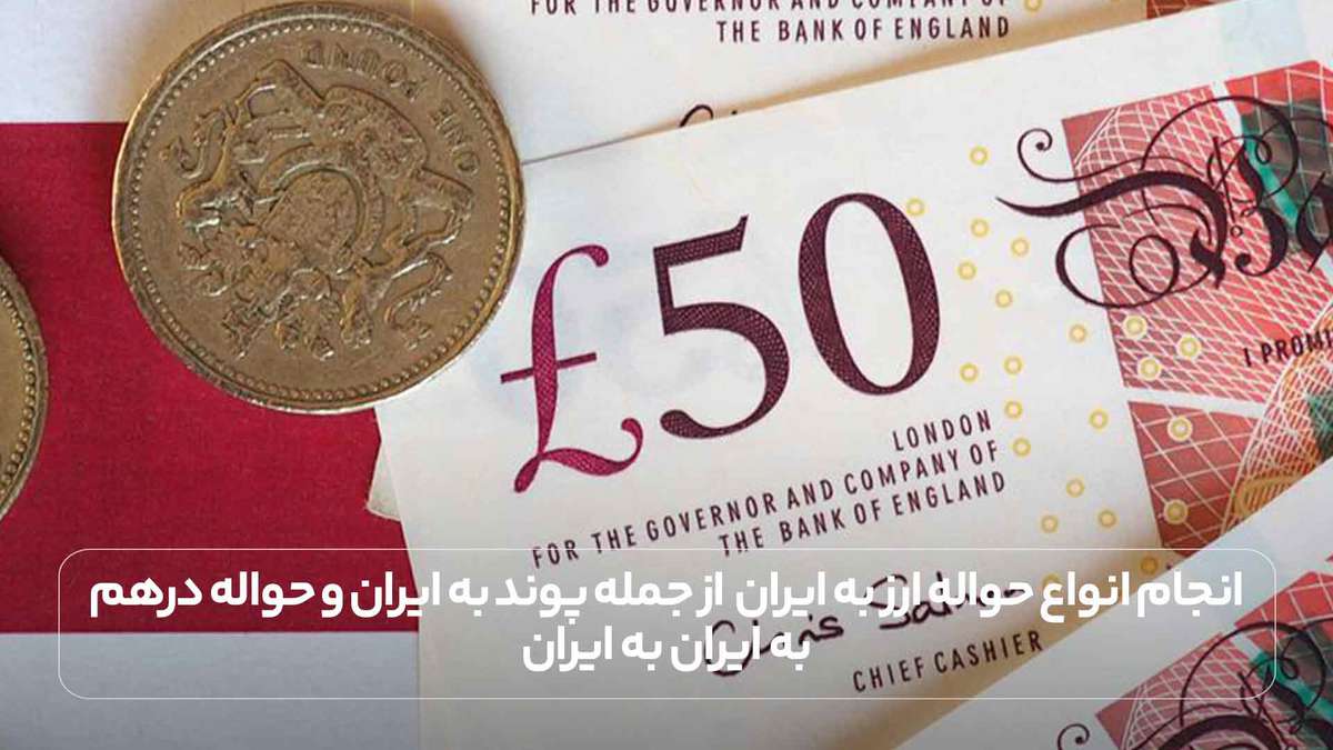 ارسال و حواله پول از سراسر جهان به ایران